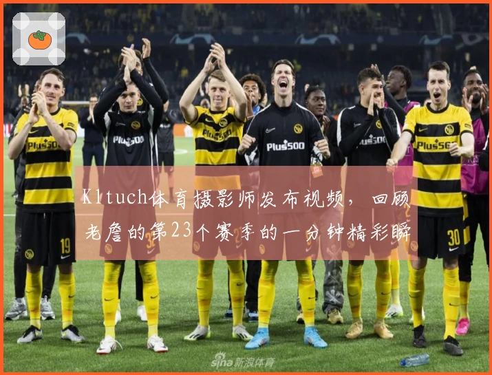 Kltuch体育摄影师发布视频，回顾老詹的第23个赛季的一分钟精彩瞬间！