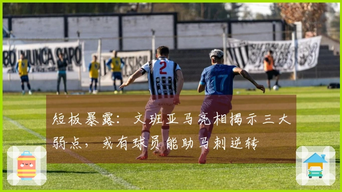 短板暴露：文班亚马亮相揭示三大弱点，或有球员能助马刺逆转